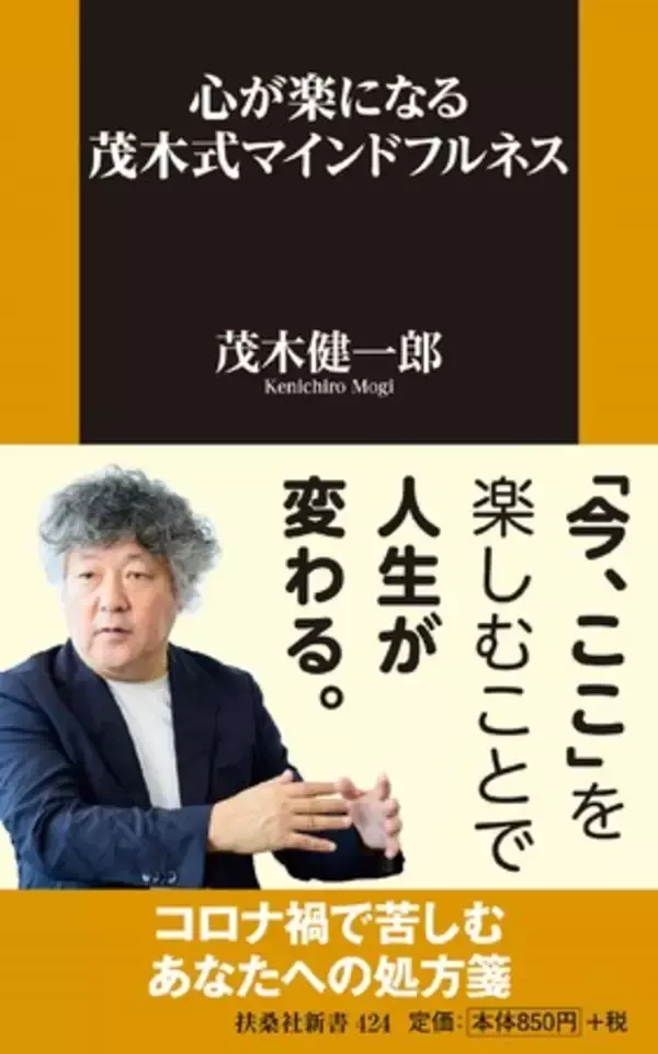 コロナ禍で苦しむあなたへの処方箋　脳科学者・茂木健一郎氏による「心が楽になるマインドフルネス」