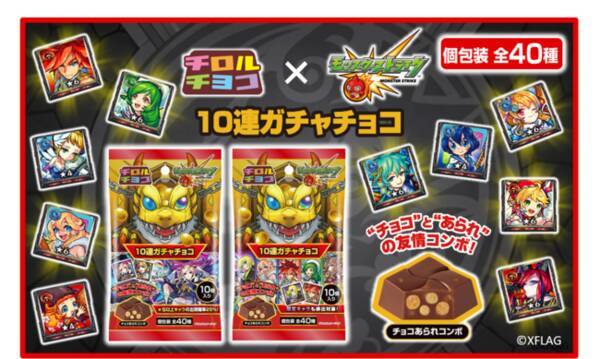 デザイン全40種 人気スマホアプリ モンスト とコラボ 新商品 モンスト10連ガチャチョコ を4 25に発売 22年4月21日 エキサイトニュース デザイン全40種 人気スマホアプリ モンスト とコラボ 新商品 モンスト10連ガチャチョコ を4 25に発売 22年4月21日 エキサイトニュース