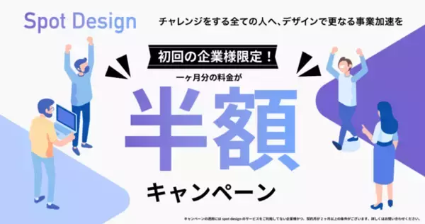 株式会社picks design、WEBマーケからコーディングまで一手に請け負うサービス「Spot Design」の半額キャンペーンを開始