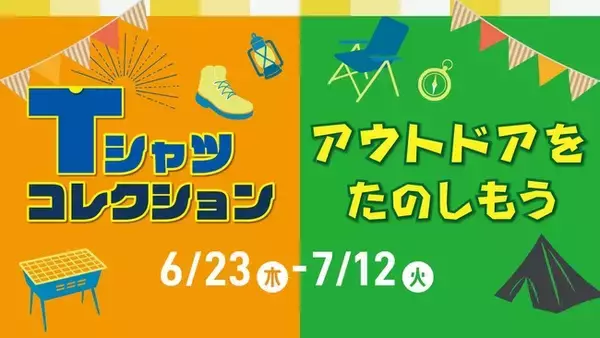 MORIPARK OutdoorVillage　12アウトドアブランドのお勧めTシャツコレクションプレゼントキャンペーンを開催