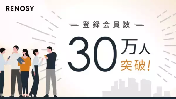 ネット不動産サービスを提供するRENOSY会員数30万人突破！