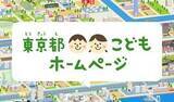 「「東京都こどもホームページ」のバージョンアップ及び今後の更新にかかる参加募集について」の画像1