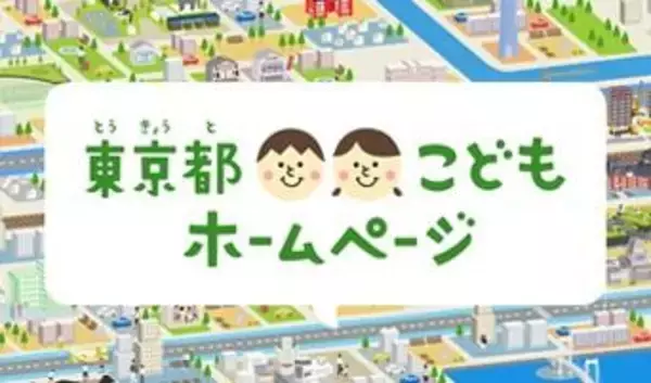 「東京都こどもホームページ」のバージョンアップ及び今後の更新にかかる参加募集について