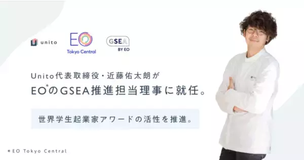 若手起業家の世界的ネットワーク「EO」の世界最大チャプター「EO Tokyo Central」GSEA推進担当理事に、Unito代表取締役・近藤佑太朗が就任。