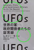 「「UFO現象は国家安全保障上の脅威である」アメリカ政府を動かした“衝撃のUFO証言録”がついに邦訳刊行！」の画像1