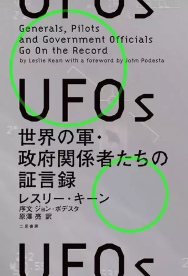 「UFO現象は国家安全保障上の脅威である」アメリカ政府を動かした“衝撃のUFO証言録”がついに邦訳刊行！