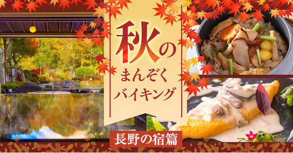 紅葉と食欲の秋を満喫する長野県の宿 大江戸温泉物語 ホテル木曽路 南木曽町 と 鹿教湯 上田市 で9月1日 秋のまんぞくバイキングスタート 22年8月31日 エキサイトニュース