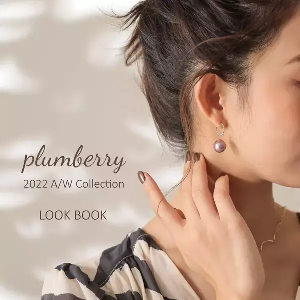 パールジュエリーブランド Pearl for Life 2022秋冬新作「plumberry（プラムベリー）」コレクションLOOK BOOKを先行公開。