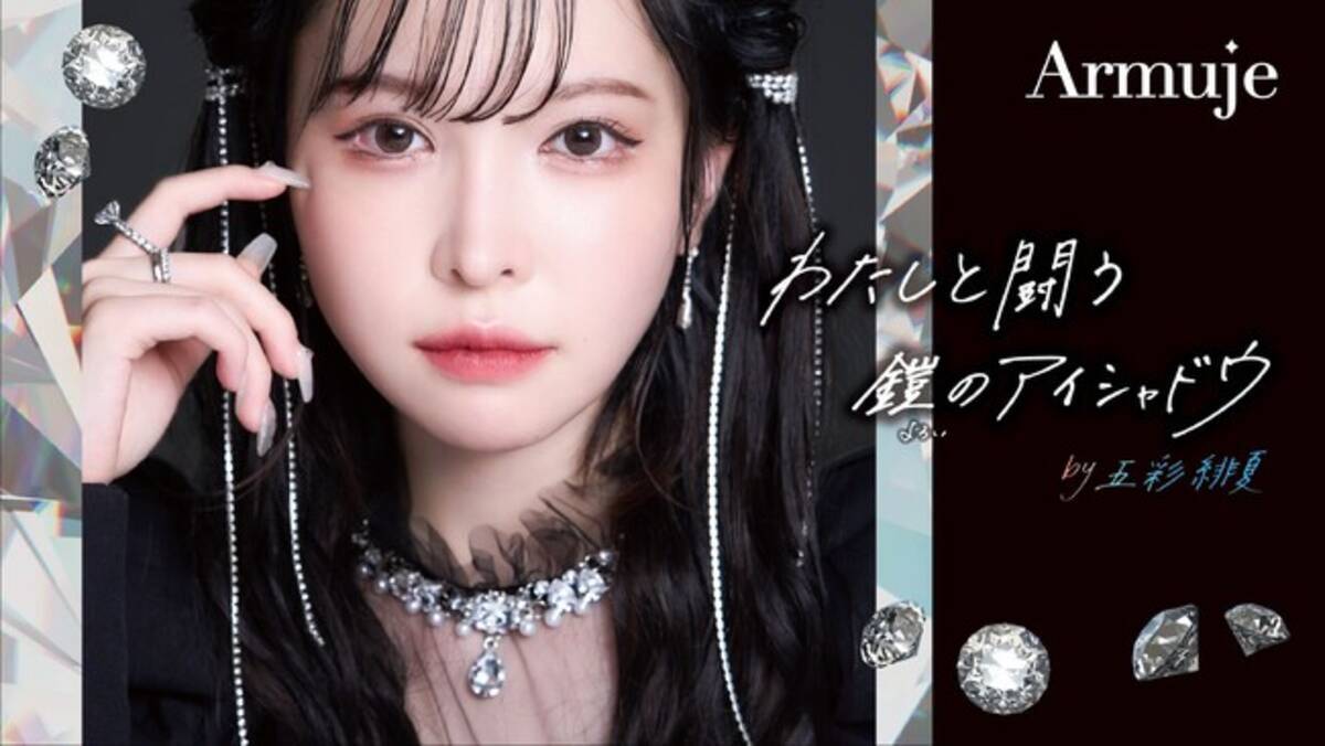 五彩緋夏プロデュース・メイクブランド「Armuje」、パーソナルカラーに 
