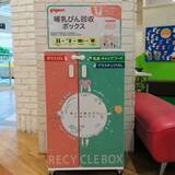 「好評につき回収期間を２０２３年２月２８（火）まで延長アカチャンホンポにピジョンの哺乳器回収ボックスを設置中」の画像1