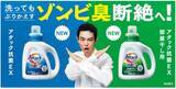 「洗ってもぶりかえすニオイ“ゾンビ臭”断絶へ！　「アタック抗菌EX」シリーズ 3月11日リニューアル」の画像1