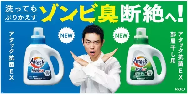 洗ってもぶりかえすニオイ“ゾンビ臭”断絶へ！　「アタック抗菌EX」シリーズ 3月11日リニューアル