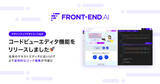 「FRONT-END.AI、Design to Codeを体現する新UI、コードビューエディタをリリース」の画像1