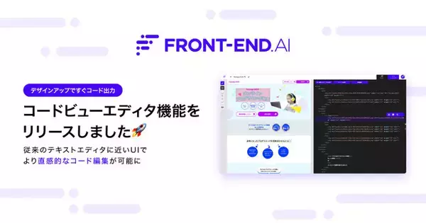 FRONT-END.AI、Design to Codeを体現する新UI、コードビューエディタをリリース