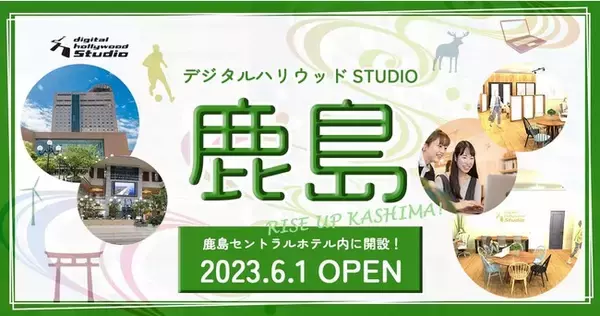 【新規開校】デジタルハリウッドSTUDIO鹿島｜「鹿島セントラルホテル」内に2023年6月開校