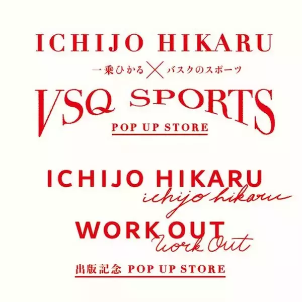 一乗ひかる×バスクのスポーツ コラボグッズが7月20日(木)発売! 代官山 蔦屋書店にてPOP UP STOREも開催！
