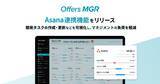 「Offers MGR　プロジェクト・タスク管理ツール「Asana」との連携を開始」の画像1