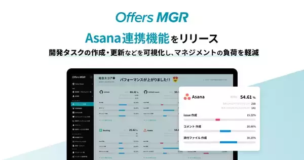 Offers MGR　プロジェクト・タスク管理ツール「Asana」との連携を開始
