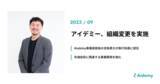 「アイデミー、組織変更を実施」の画像1