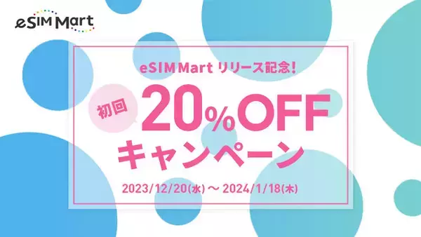 簡単に選べる すぐに使える 世界最大級(※)の旅行用eSIM販売サイト「eSIM Mart」をオープン　あわせて空港でのインバウンド向けeSIMも販売開始