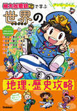 「ゲーム『桃鉄』のマンガ・クイズつき学習本最新刊は「世界の地理・歴史」」の画像1