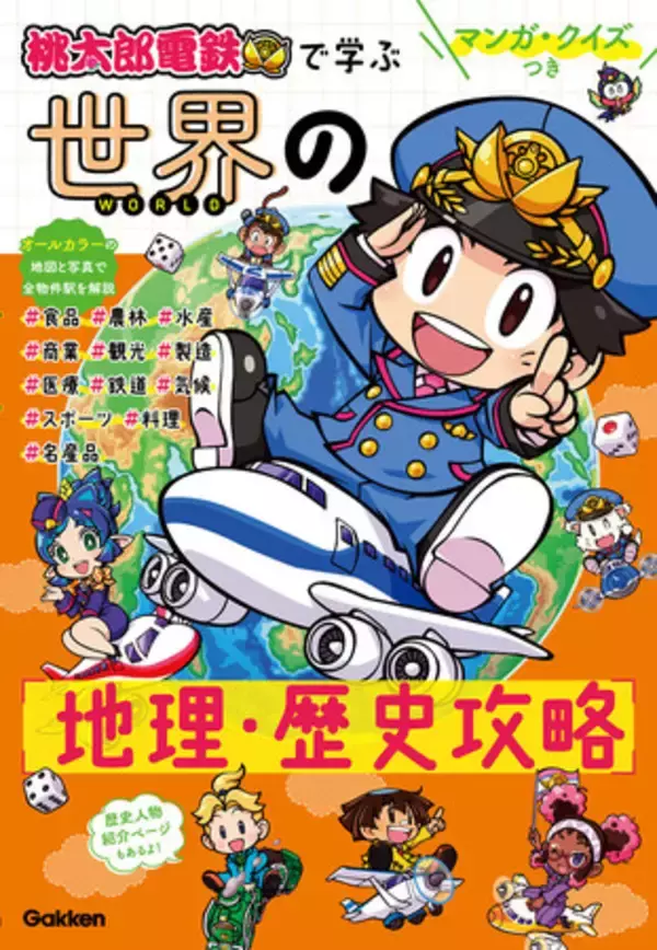 ゲーム『桃鉄』のマンガ・クイズつき学習本最新刊は「世界の地理・歴史」