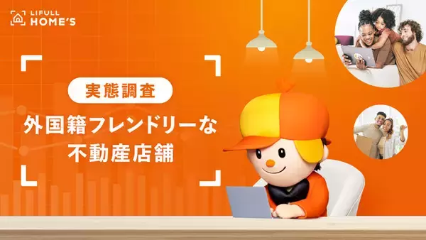 LIFULL HOME'S、「外国籍フレンドリーな不動産店舗の実態調査」結果を発表