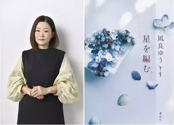 【発表】史上初の快挙！　凪良ゆう『星を編む』「2024年本屋大賞」ノミネート！