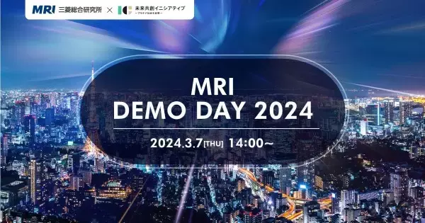 三菱総合研究所 × 未来共創イニシアティブ（ICF）『MRI DEMO DAY 2024』3月7日（木）開催！参加者を募集します。