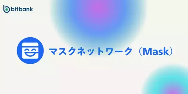 ビットバンク、マスクネットワーク（MASK）の新規取扱いを本日より開始