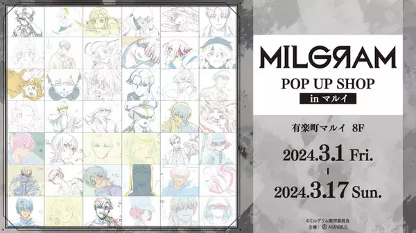 『MILGRAM -ミルグラム-』イベント「『MILGRAM -ミルグラム-』POP UP SHOP in マルイ」の開催が決定！