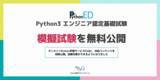 「Python3 エンジニア認定基礎試験の模擬試験を無料公開」の画像1