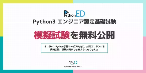 Python3 エンジニア認定基礎試験の模擬試験を無料公開