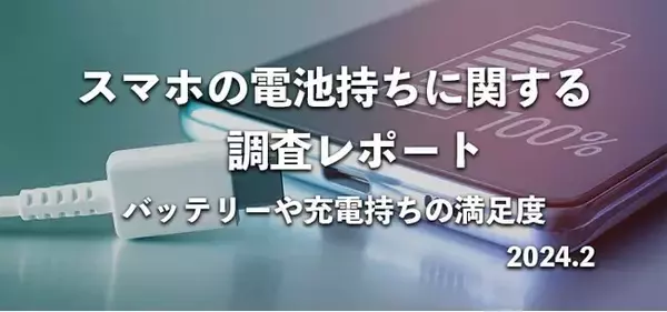 スマホの電池持ちに対する不満度は？バッテリーや充電に関する満足度をアンケート調査
