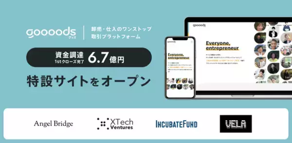 卸売・仕入ワンストップ取引の「グッズ」6.7億円資金調達ファーストクローズ完了、特設サイトを公開