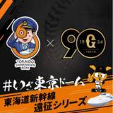 「東海道新幹線「貸切車両パッケージ」 ジャイアンツ応援専用ツアーを発売」の画像1