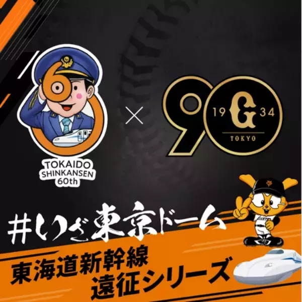 東海道新幹線「貸切車両パッケージ」 ジャイアンツ応援専用ツアーを発売