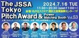 「豪華ビジネスイベントThe JSSA Tokyo Pitch Award & Power Matching Booth Vol.53 の入賞者決定！」の画像1