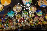 「【訂正配信】今夏、台湾から400個のランタンが上陸！「台湾ランタン祭 SENDAI 2024」をアクアイグニス仙台で開催します！」の画像1