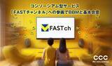 「CCCMKホールディングス、コンソーシアム型サービス「FASTチャンネル」への参画でBBMと基本合意」の画像1