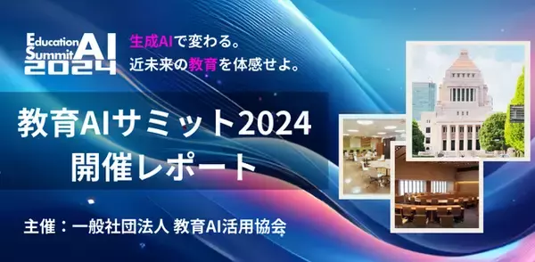 「【開催レポート】一般社団法人教育AI活用協会が、国会議員会館等で8月に開催された「教育AIサミット2024」開催レポートを公開」の画像