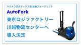 「ハクオウロボティクス製 自動フォークリフト AutoFork、東京ロジファクトリー 川越物流センターへ導入決定」の画像1