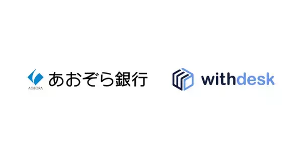 チュートリアルソリューション『Withdesk Automate（ウィズデスク オートメート）』を株式会社あおぞら銀行に提供開始