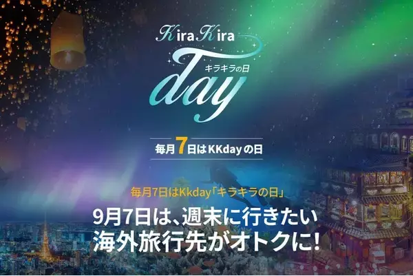 9/7のKKdayキラキラの日は、週末海外旅行で使える7%OFFクーポン配布＆旅の必需品をプレゼントするシークレットキャンペーン実施