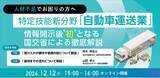 「【情報開示後初！】「自動車運送業の特定技能活動緩和新制度に関する勉強会ウェビナー」に株式会社エネクト代表 山田卓が登壇いたします」の画像1