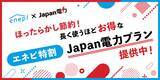 「じげんが運営する、ガス会社・電力会社の情報・料金比較サービス「エネピ」が、使えば使うほど料金が安くなる電力プラン『Japan電力』のエネピ特別プランを提供中！」の画像1