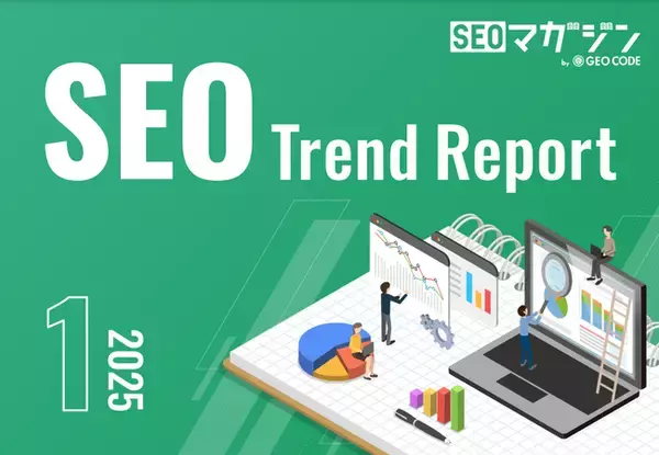 ジオコードが「SEOトレンドレポート2025年1月号」を公開