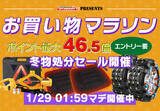 「【楽天市場お買い物マラソン】冬物最終処分セール！MAXWINのタイヤチェーンや電動ジャッキ・ホットカーシートなど冬物アイテムが激安価格で販売！」の画像1