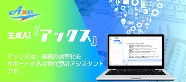 生成AIアシスタント「Axe」販売代理店向けリリース開始！