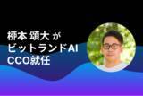 「「ビットランドAI」のCCOに元Canva Japanコミュニティーマネージャーの桺本 頌大が就任しました」の画像1